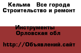 Кельма - Все города Строительство и ремонт » Инструменты   . Орловская обл.